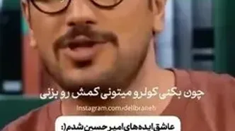 شوخی بمب امیرحسین قیاسی با بنرهای «ببند لطفا» شهرداری/سر شوخی رو روی بیلبورد توی سطح شهر وا کردین دیگه...