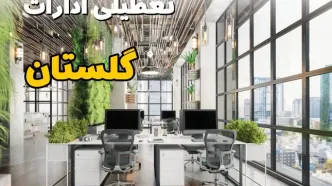 جدیدترین وضعیت تعطیلی ادارات گلستان فردا دوشنبه ۱۳ مرداد ۱۴۰۴ + آخرین خبر تعطیلی بانک های گرگان دوشنبه