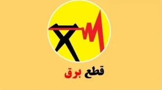 اختلال موقت در اعلام زمان قطع برق تعدادی از مشترکان تهرانی