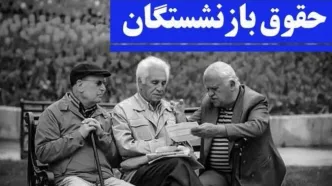 جدول زمان بندی واریز معوقات بازنشستگان ۱۴۰۳ | رقم معوقات چقدر؟