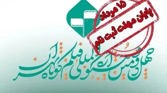 پایان مهلت ثبت نام در جشنواره فیلم کوتاه تهران