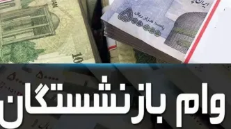 پرداخت رفاهی ویژه اربعین به بازنشستگان و فرهنگیان بازنشسته +لینک ثبت نام