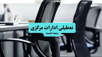 وضعیت تعطیلی ادارات مرکزی شنبه ۱۸ مرداد ماه ۱۴۰۴ / آیا ادارات مرکزی ۱۸ مرداد ۱۴۰۴ تعطیل است؟