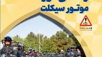 رالی تور گردشگری موتورسواری تهران-ساری؛ نمایش اقتدار و همبستگی در هفته دولت
