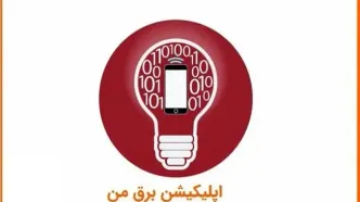 اطلاعیه شرکت توزیع نیروی برق تهران درباره اختلال در سامانه برق من