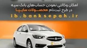 امکان وکالتی نمودن حساب‌های بانک سپه در طرح ثبت نام محصولات شرکت سایپا فراهم شد