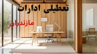 وضعیت تعطیلی ادارات مازندران فردا سه شنبه ۴ شهریور ۱۴۰۴ روشن شد + تعطیلی ادارات ساری سه شنبه