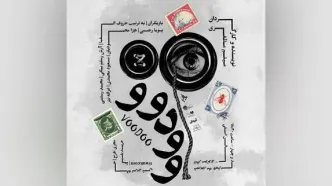 نمایش «وودوو» اجرا می‌شود
