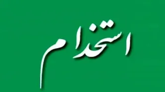 بررسی اینستاگرام افراد در روند گزینش تایید شد!