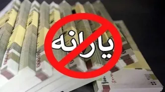خبر بد درباره پرداخت یارانه ها
