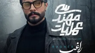 مصطفی راغب تیتراژ سریال شبکه سه را خواند