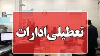 اطلاعیه دولت: تعطیلی بانک‌های تهران شنبه 1 شهریور 1404