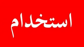زمان ثبت‌نام استخدام بانک مرکزی از روز سه شنبه ۲۱ مرداد ماه ۱۴۰۴