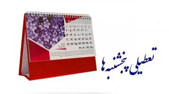 اصرار مجدد کمیسیون اجتماعی بر مصوبه تعطیلی پنجشنبه‌ها