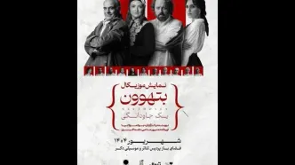 «بتهوون» وارد فضای باز پردیس تئاتر و موسیقی دِکُر می‌شود