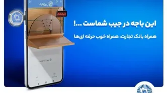 نسخه جدید همراه بانک تجارت با بهبود تجربه کاربری رونمایی شد