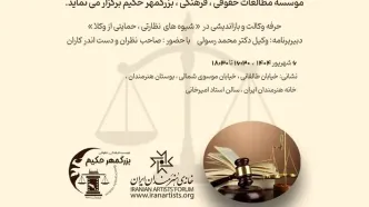 همایش «بازاندیشی در شیوه‌های نظارتی بر وکلا با رویکرد حمایتی» برگزار می‌شود