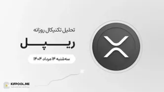 پیش‌بینی قیمت روزانه ریپل (XRP) | سه‌شنبه ۱۴ مرداد ۱۴۰۴