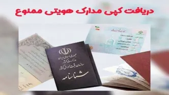 اطلاعیه مهم؛ کپی مدارک شناسایی ممنوع شد!