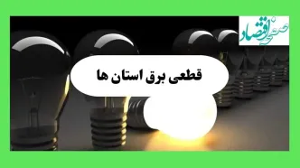 جدول قطعی برق استان ها فردا دوشنبه ۱۳ مرداد ماه ۱۴۰۴ اعلام شد | جدول خاموشی برق دوشنبه