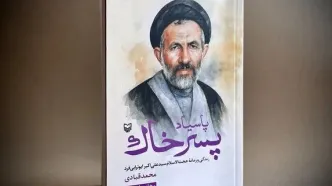 تقریظ رهبر انقلاب بر کتاب «پاسیاد پسر خاک» منتشر شد