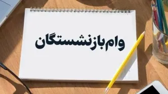 خبر فوری | وام ۵۰ میلیونی بازنشستگان بزودی واریز می‌شود