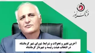 آخرین وضعیت انتخاب هیئت رئیسه شورای شهر و شهردار کرمانشاه