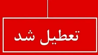 فوری؛ تعطیلی شنبه ۱ شهریور در ۲ استان دیگر | لیست استان‌ها منتشر شد