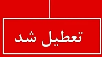 تعطیلی ادارات شنبه ۱۸ مرداد ۱۴۰۴ | کدام استان‌ها در انتظار اعلام رسمی هستند؟