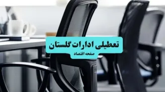وضعیت تعطیلی ادارات گلستان  شنبه ۱۸ مرداد ماه ۱۴۰۴ / آیا ادارات گلستان  ۱۸ مرداد ۱۴۰۴ تعطیل است؟