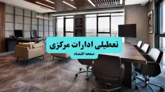 تعطیلی ادارات | ادارات استان مرکزی فردا چهارشنبه ۱۵ مرداد تعطیل شد