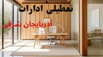 وضعیت تعطیلی ادارات آذربایجان شرقی فردا سه شنبه ۴ شهریور ۱۴۰۴ روشن شد + تعطیلی ادارات تبریز سه شنبه