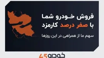 فروش خودروی شما با صفر درصد کارمزد: سهم ما از همراهی در این روزها