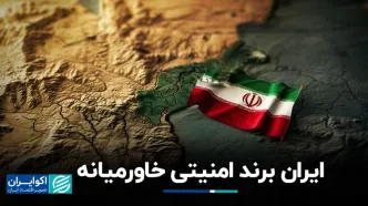 ایران برند امنیتی خاورمیانه