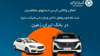 آمادگی بانک ایران زمین برای معرفی حساب وکالتی جهت خرید خودروهای شرکت سایپا