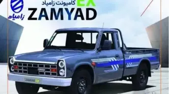 محصول جدید زامیاد قیمت گذاری شد/ 980 میلیون ناقابل