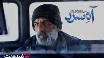 «آه سرد» برنامه جدید سینما آنلاین فیلم نت