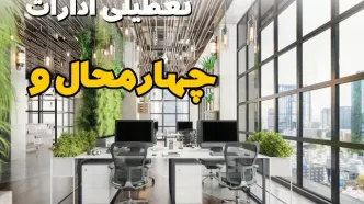 جدیدترین وضعیت تعطیلی ادارات چهارمحال و بختیاری فردا دوشنبه ۱۳ مرداد ۱۴۰۴ + آخرین خبر تعطیلی بانک های شهرکرد دوشنبه