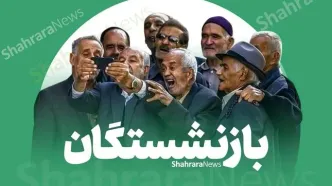 بازنشستگان منتظر باشند | فوق‌العاده خاص و همسان‌سازی حقوق تا مهر