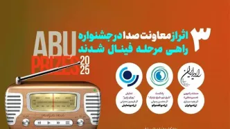 سه اثر رادیویی راهی فینال جشنواره ABU PRIZE شدند