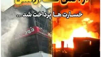 پرداخت سریع خسارت حادثه آتش سوزی مجتمع ونوس بندر انزلی توسط بیمه البرز