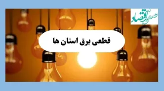 جدول قطعی برق استان ها فردا جمعه ۱۷ مرداد ماه ۱۴۰۴ + ساعت خاموشی برق جمعه