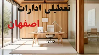 وضعیت تعطیلی ادارات اصفهان فردا سه شنبه ۴ شهریور ۱۴۰۴ روشن شد + تعطیلی ادارات اصفهان سه شنبه