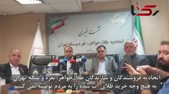 هشدار جدی اتحادیه طلا درباره خطر خرید طلای آب شده