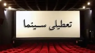 سینماها پنجشنبه تعطیل هستند