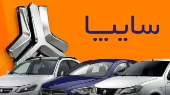 قیمت خودروهای سایپا امروز ۱ شهریور ۱۴۰۴ | جدیدترین لیست قیمت‌ها