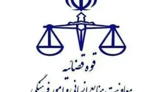 تعطیلی واحد‌های قضایی و اداری قوه قضاییه استان تهران در روز چهارشنبه ۱۵ مرداد ماه