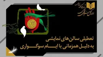سالن های نمایش سه روز تعطیل می شوند