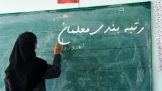 سایه سنگین بی‌عدالتی بر رتبه‌بندی معلمان بازنشسته