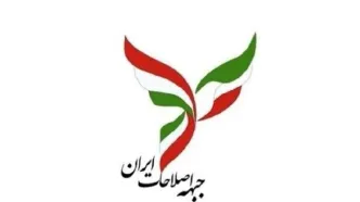 بیانیه مهم جبهه اصلاحات درباره مذاکره با آمریکا